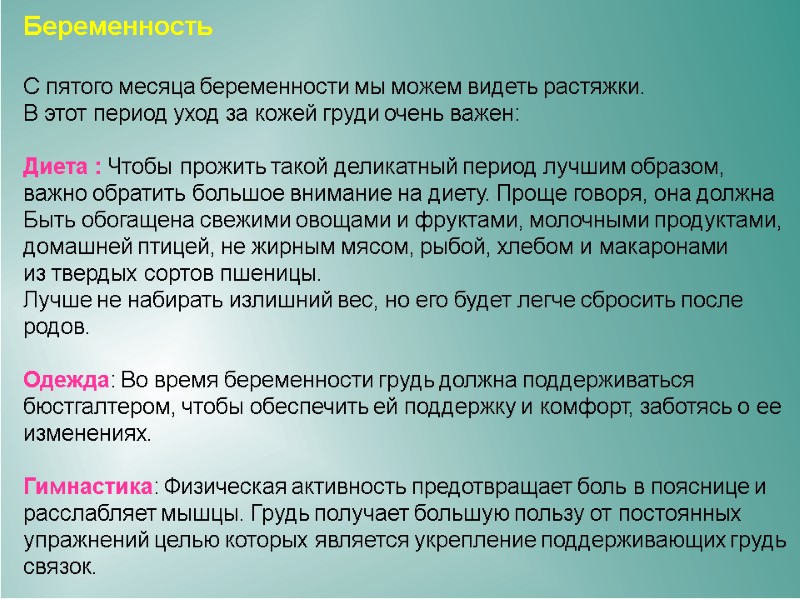 Беременность С пятого месяца беременности мы можем видеть растяжки. В этот период уход Беременность С пятого месяца беременности мы можем видеть растяжки. В этот период уход